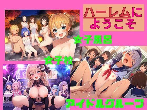 【女子風呂・女子校・アイドルグループ】女の楽園で乱交無双|俺だけのハーレムにようこそ(温泉・濡れ透け・学校・制服・ステージ・芸能人)女の子がいっぱいイラスト500枚