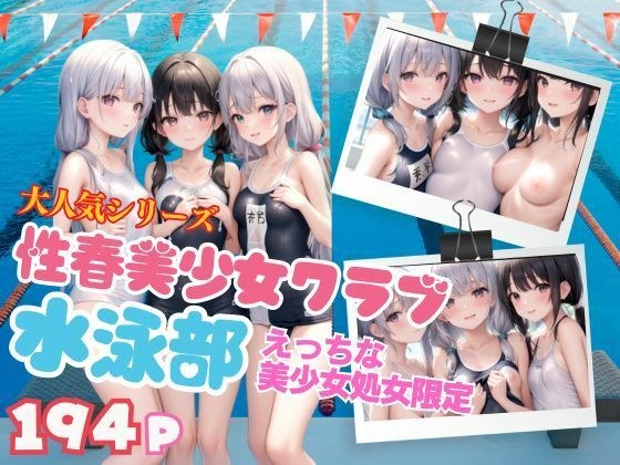 大人気シリーズ 性春美少女クラブ 水泳部 えっちな美少女処女限定 メイン画像