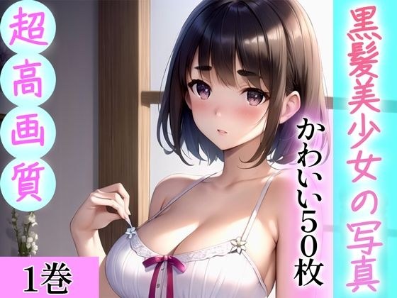 【超高画質グラビア写真集】黒髪美少女の写真。かわいい50枚〜1巻〜 メイン画像