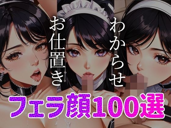 Maid Warase Punishment Top 100 Blowjob Faces #003 メイン画像