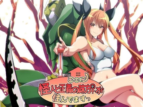 続・ここに怪人と正義の味方♀が住んでますっ メイン画像