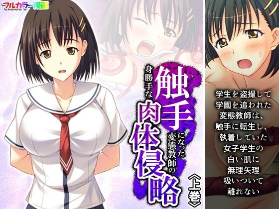 触手になった変態教師の身勝手な肉体侵略 上巻 メイン画像