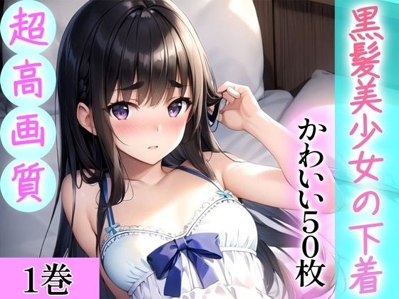 [Super high-quality gravure photo collection] Underwear of a black-haired beautiful girl. 50 cute pictures ~ 1 volume ~ メイン画像