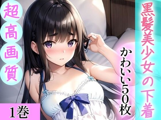 【超高画質グラビア写真集】黒髪美少女の下着。かわいい50枚〜1巻〜 メイン画像