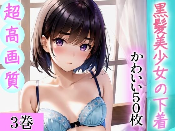 [Super high-quality gravure photo collection] Underwear of a black-haired beautiful girl. 50 cute pictures ~ 3 volumes ~