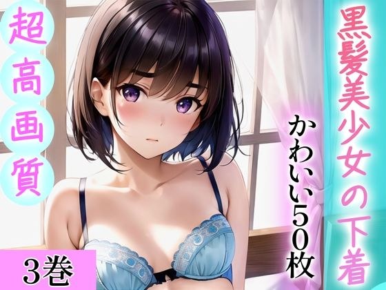 【超高画質グラビア写真集】黒髪美少女の下着。かわいい50枚〜3巻〜 メイン画像