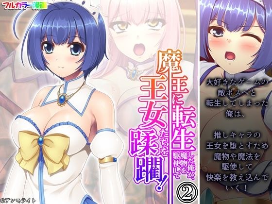 魔王に転生した俺が、魔物を駆使して王女たちを蹂躙！ 2巻 メイン画像