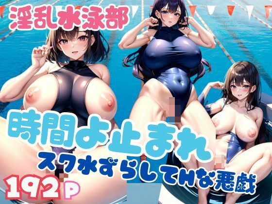 Stop time! A naughty prank by shifting the water. The lewd swimming club メイン画像