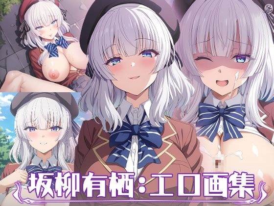 ようこそ実力至上主義の教室へ:坂柳有栖:エロ画集 メイン画像