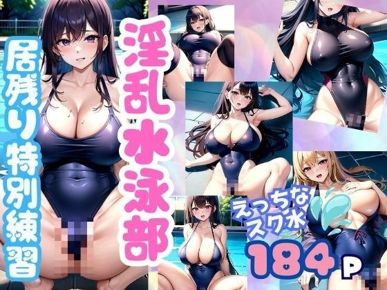 Lewd Swimming Club - Special training session where the naughty desire won't stop メイン画像