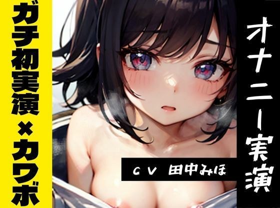 【オナニー実演】★おなドロップ★1000年に1人のカワボ女子みほちゃんがガチの初実演オナニーに出演！！可愛すぎてムラムラが止まらないッ！！【田中みほ】 メイン画像