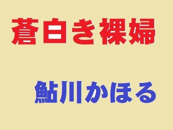 蒼白き裸婦 メイン画像