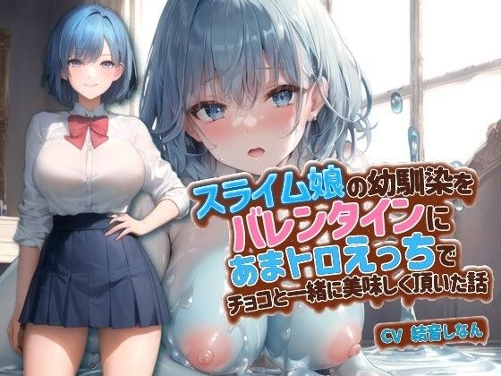 スライム娘の幼馴染をバレンタインにあまトロえっちでチョコと一緒に美味しく頂いた話【抱き枕推奨/ファンタジー/処女】 メイン画像