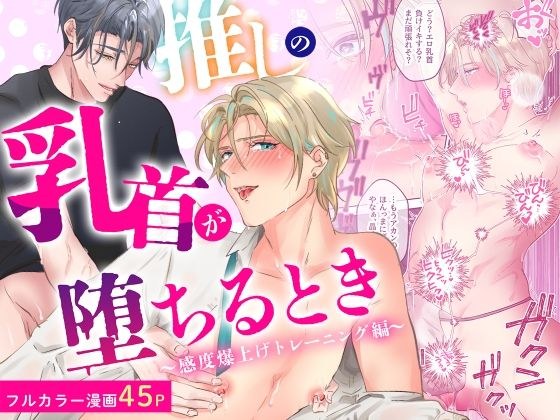 推しの乳首が堕ちるとき〜感度爆上げトレーニング編〜 メイン画像