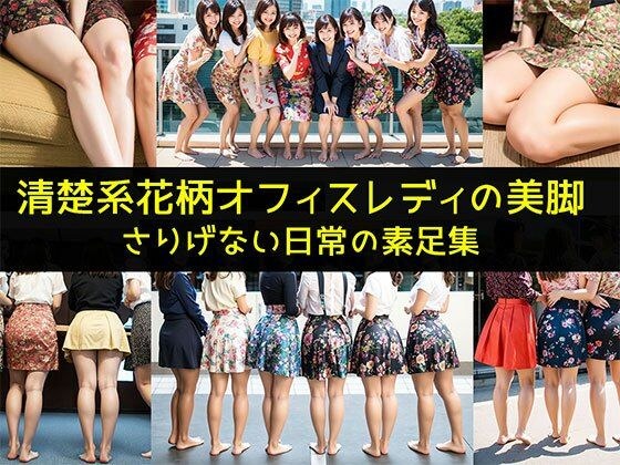 【清楚系花柄オフィスレディの美脚】さりげない日常の素足集 メイン画像