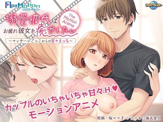 -ApaMotion- 溺愛彼氏はお疲れ彼女を癒やしたい〜マッサージごっこからの甘々えっち〜 The Motion Anime メイン画像