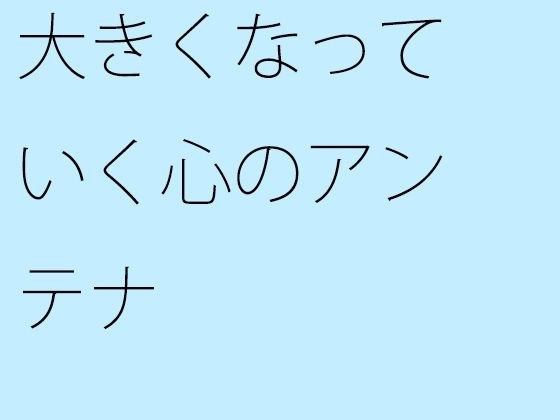 【無料】大きくなっていく心のアンテナ メイン画像
