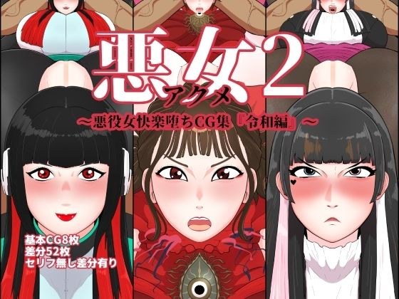 悪女2〜悪役女快楽堕ちCG集『令和編』〜 メイン画像