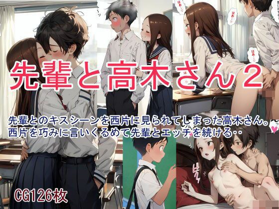 先輩と高木さん2 メイン画像