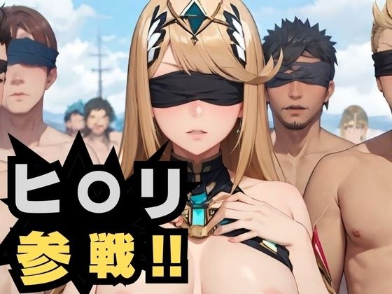 ヒ〇リ参戦 メイン画像