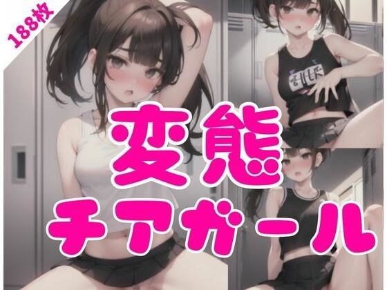 変態チアガール メイン画像
