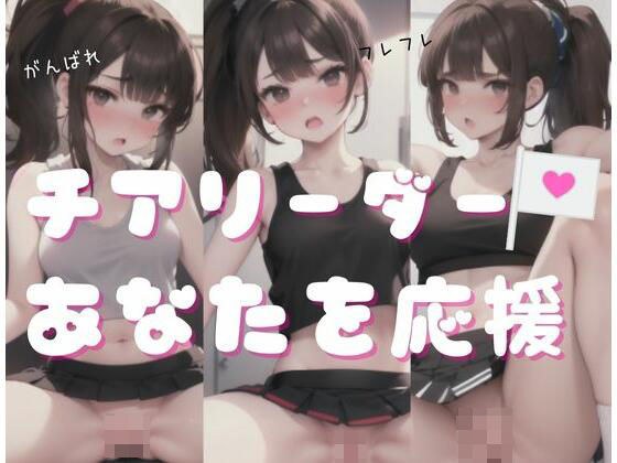 チアリーダーがあなたがイクまでを応援 メイン画像