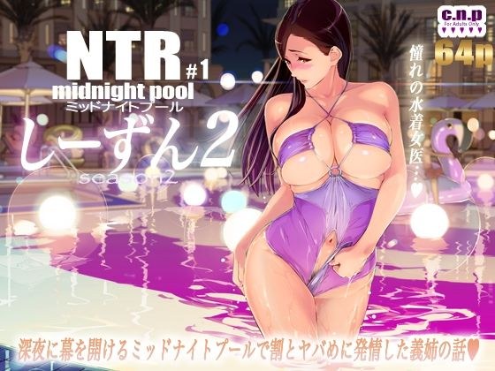 NTRミッドナイトプール しーずん2 ＃1 メイン画像