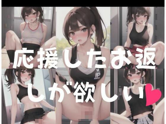 応援したお返しはSEX メイン画像