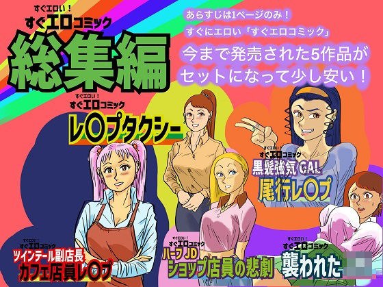 すぐエロコミック総集編 メイン画像