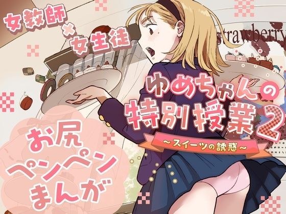 ゆめちゃんの特別授業2 〜スイーツの誘惑〜 メイン画像