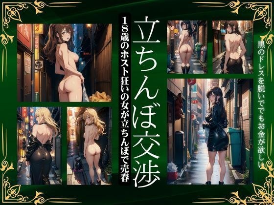 立ちんぼ交渉〜18歳のホスト狂いの女が立ちんごで売春〜黒のドレスを脱いででも金が欲しい特集 メイン画像