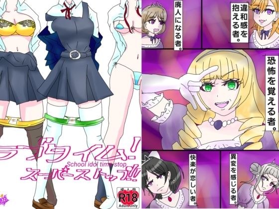ラブタイム！スーパーストップ！ メイン画像