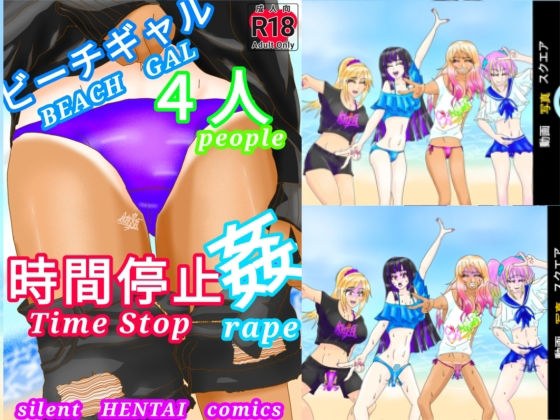 ビーチギャル4人時間停止姦（Beach Gal 4People Time Stop R●●e） メイン画像