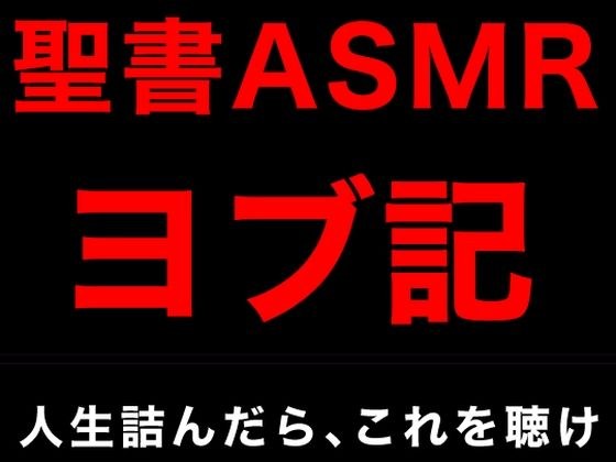 旧約聖書ASMR | ヨブ記 メイン画像