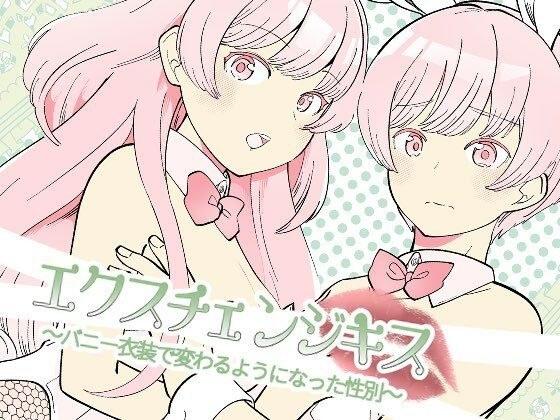 エクスチェンジキス〜バニー衣装で変わるようになった性別〜 メイン画像