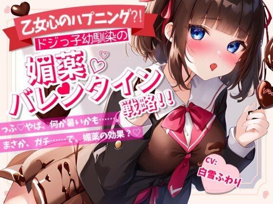 【Happy Valentine’s Day】【乙女心のハプニング！？】ドジっ子幼馴染の媚薬バレンタイン戦略！！【OPM REGULAR】 メイン画像