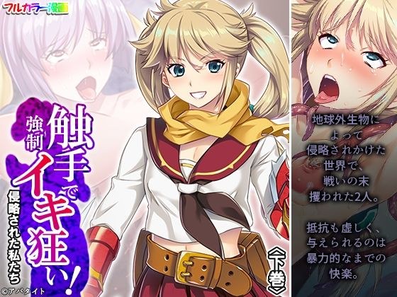 触手で強●イキ狂い！侵略された私たち 下巻 メイン画像