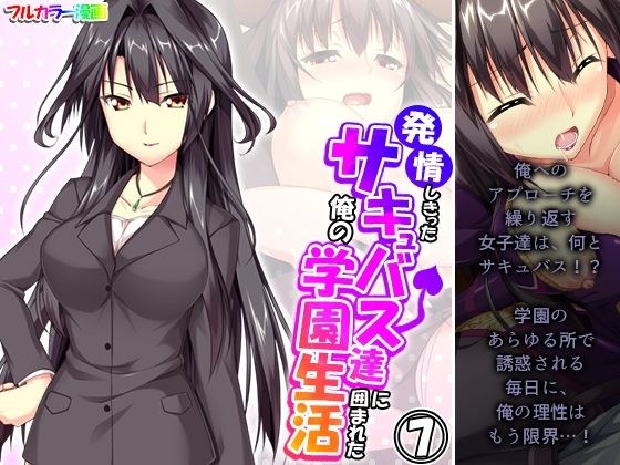 発情しきったサキュバス達に囲まれた俺の学園生活 7巻 メイン画像
