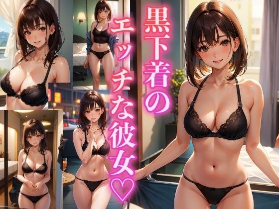 黒下着のエッチな彼女 〜厳選美女191枚〜 メイン画像