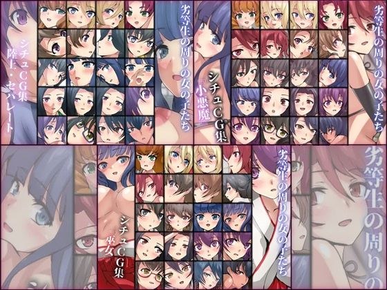 劣等生の周りの女の子たち シチュCG集 3部作パック ＃14〜16 メイン画像