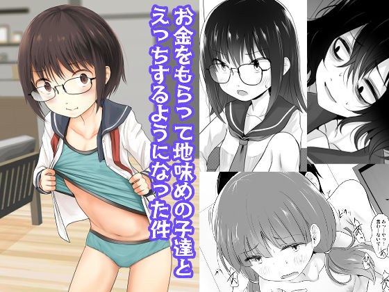お金をもらって地味めの子達とえっちするようになった件 メイン画像