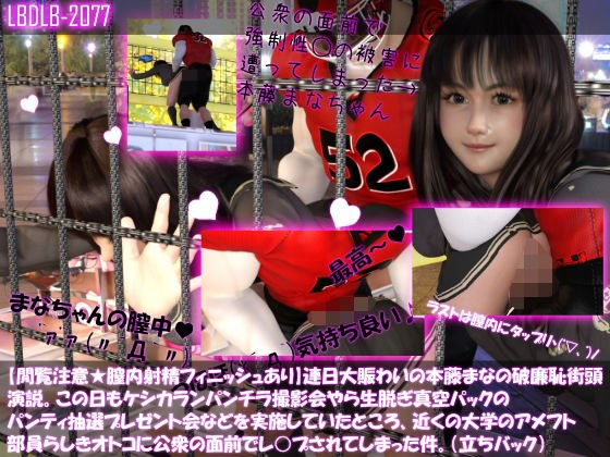 【△100】【閲覧注意★膣内射精フィニッシュあり】連日大賑わいの本藤まなの破廉恥街頭演説。この日もケシカランパンチラ撮影会やら生脱ぎ真空パックのパンティ抽選プレゼント会などを実施していたところ、近くの大学のアメフト部員らしきオトコに公衆の面前でレ○プされてしまった件。(立ちバック) メイン画像