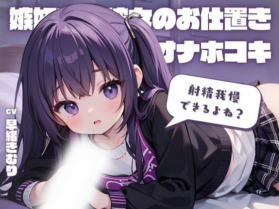 射精我慢できるよね?嫉妬する彼女のお仕置きオナホコキ! メイン画像