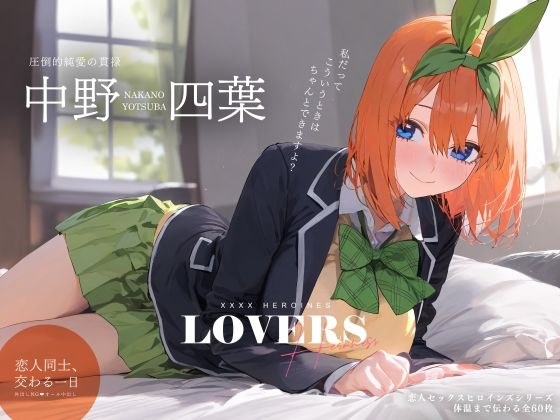 Lover Sex Heroines Nakano 4◯ Edition メイン画像