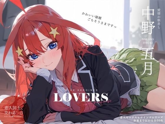 恋人セックスヒロインズ 中野五◯編 メイン画像