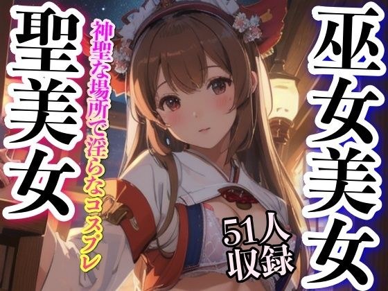 巫女美女 聖美女 51人収録 メイン画像
