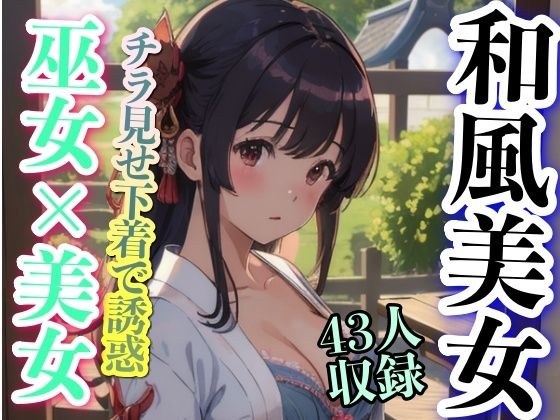 Japanese style beauty shrine maiden? ? Beautiful woman seduces with glimpses of underwear