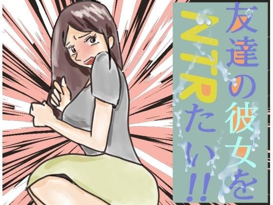 友達の彼女をNTRたい！！ メイン画像