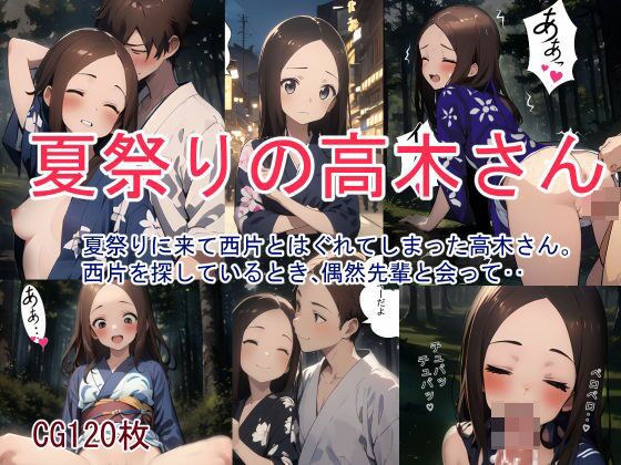 夏祭りの高木さん メイン画像