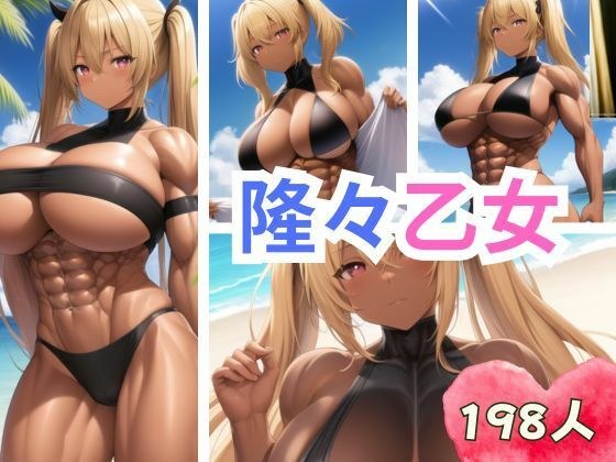 隆々乙女 メイン画像